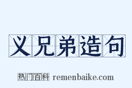 义兄弟造句是什么意思的图片
